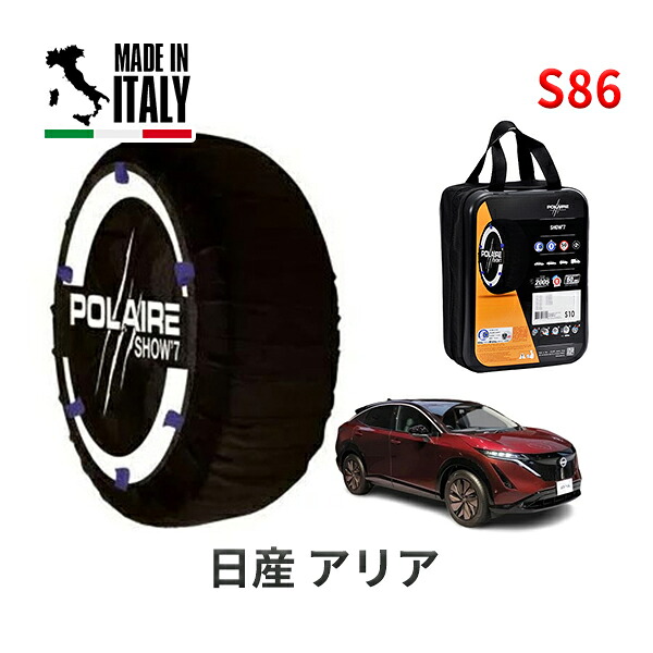 POLAIRE 正規品 スノーソックス S86 イタリア製 スノーチェーン Show'7 アリア / SNFE0 タイヤサイズ： 255/45R20