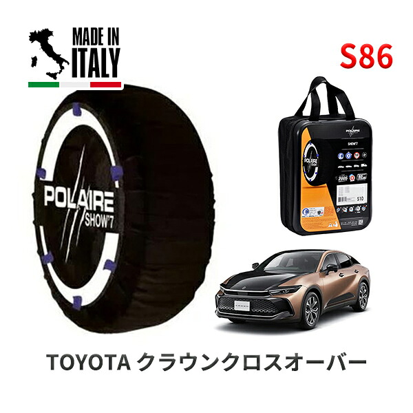 POLAIRE 正規品 スノーソックス S86 イタリア製 スノーチェーン Show'7 クラウンクロスオーバー / AZSH35 タイヤサイズ： 225/55R19