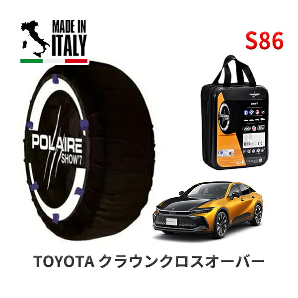 POLAIRE 正規品 スノーソックス S86イタリア　製 スノーチェーン Show'7 クラウンクロスオーバー / TZSH35 タイヤサイズ： 225/60R18 7,100円