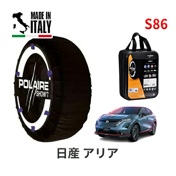 POLAIRE 正規品 スノーソックス S86 イタリア製 スノーチェーン Show'7 ニッサン アリア / SNFE0 255/45R20