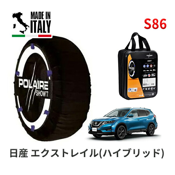 POLAIRE 正規品 スノーソックス S86 イタリア製 スノーチェーン Show'7 ニッサン エクストレイル(ハイブリッド) / HNT32 225/65R17