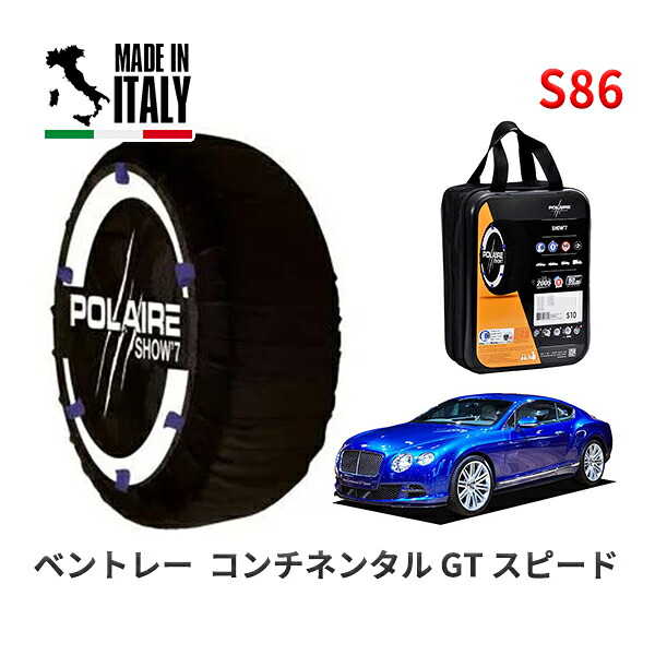 POLAIRE 正規品 スノーソックス S86 イタリア製 スノーチェーン Show'7 ベントレー コンチネンタル GT スピード / BFCVA 275/35R21