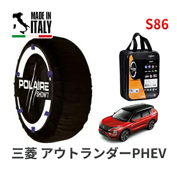 POLAIRE 正規品 スノーソックス S86 イタリア製 スノーチェーン Show'7 ミツビシ アウトランダーPHEV / GN0W 255/45R20