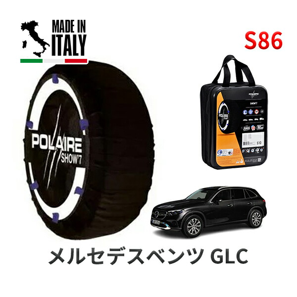 POLAIRE 正規品 スノーソックス S86 イタリア製 スノーチェーン Show'7 メルセデスベンツ GLC / 254605C 255/45R20