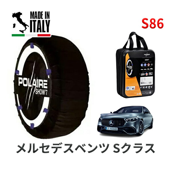 POLAIRE 正規品 スノーソックス S86 イタリア製 スノーチェーン Show'7 メルセデスベンツ Sクラス / 4LA-223182 255/40R21