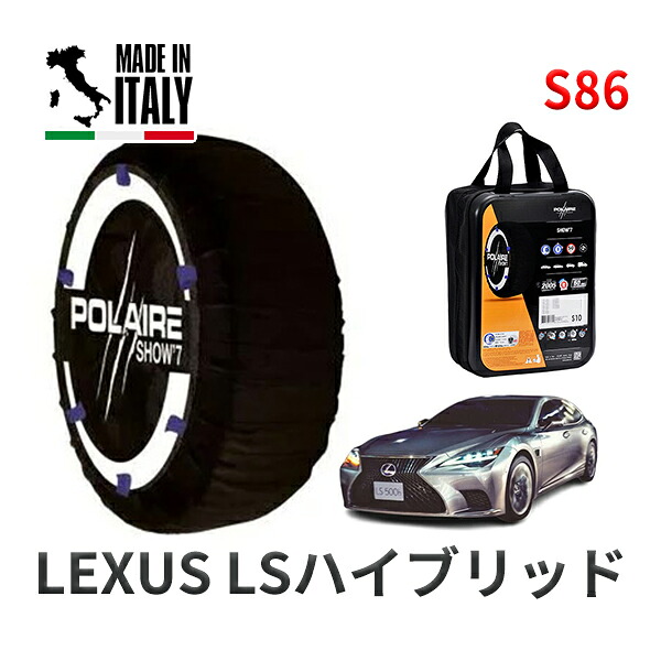 POLAIRE 正規品 スノーソックス S86 イタリア製 スノーチェーン Show'7 レクサス LSハイブリッド / GVF50 245/45R20