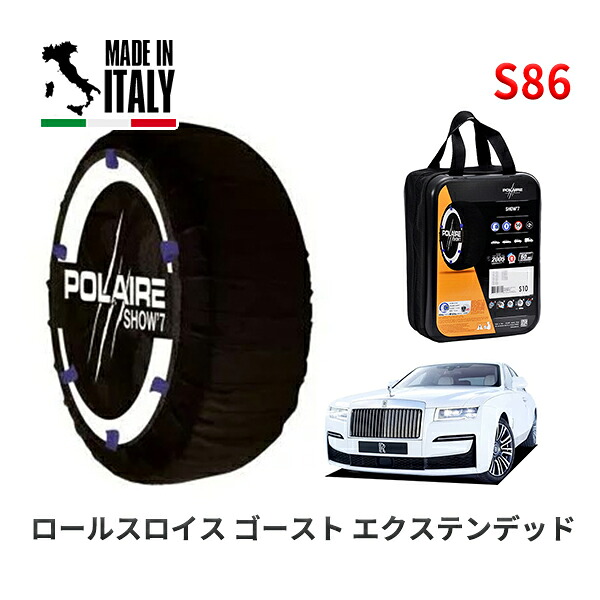 POLAIRE 正規品 スノーソックス S86 イタリア製 スノーチェーン Show'7 ロールスロイス ゴースト エクステンデッド / TV22 255/40R21