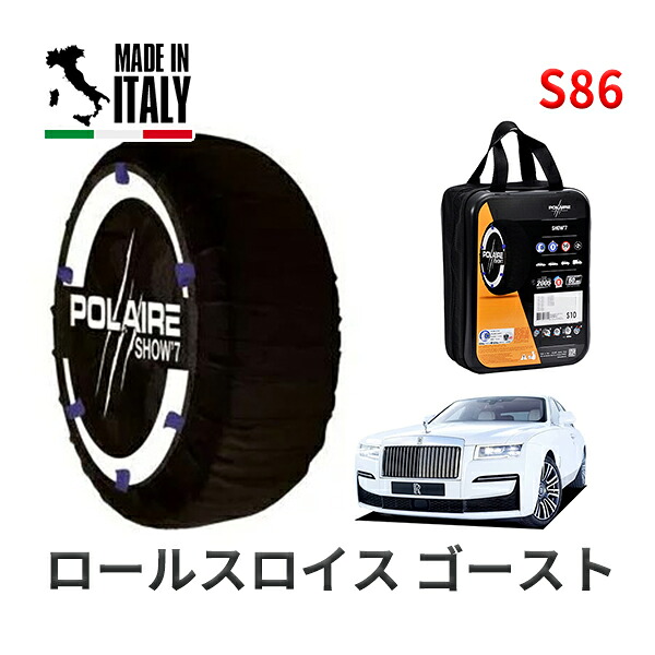 POLAIRE 正規品 スノーソックス S86 イタリア製 スノーチェーン Show'7 ロールスロイス ゴースト ベースグレード / TV02 255/50R19