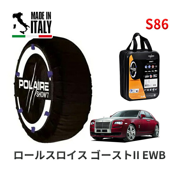 POLAIRE 正規品 スノーソックス S86 イタリア製 スノーチェーン Show'7 ロールスロイス ゴーストII EWB / 664L 255/50R19