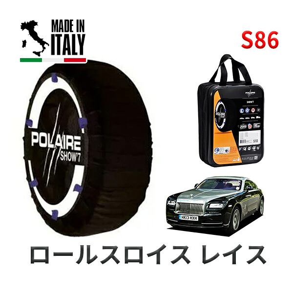 POLAIRE 正規品 スノーソックス S86 イタリア製 スノーチェーン Show'7 ロールスロイス レイス ベースグレード / 665C 285/40R20