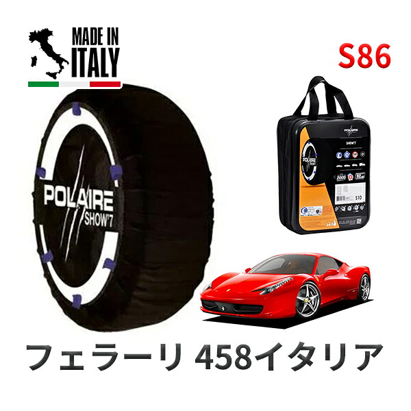 POLAIRE 正規品 スノーソックス S86 イタリア製 スノーチェーン Show'7 フェラーリ 458イタリア ベースグレード / F142 295/35R20