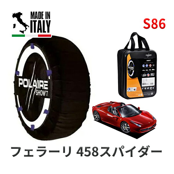 POLAIRE 正規品 スノーソックス S86 イタリア製 スノーチェーン Show'7 フェラーリ 458スパイダー ベースグレード / F142 295/35R20