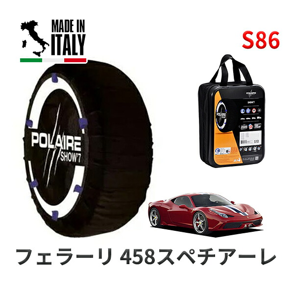 POLAIRE 正規品 スノーソックス S86 イタリア製 スノーチェーン Show'7 フェラーリ 458スペチアーレ ベースグレード / F142VS 305/30R20