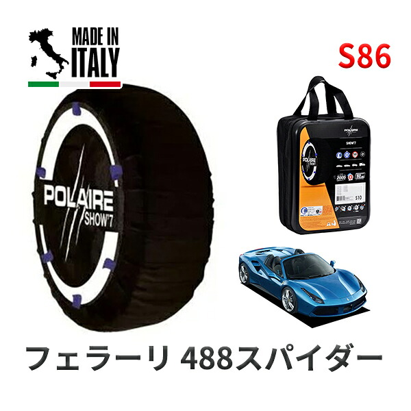 POLAIRE 正規品 スノーソックス S86 イタリア製 スノーチェーン Show'7 フェラーリ 488スパイダー ベースグレード / F142B 305/30R20