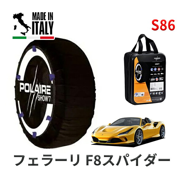 POLAIRE 正規品 スノーソックス S86 イタリア製 スノーチェーン Show'7 フェラーリ F8スパイダー ベースグレード / F142CE 305/30R20