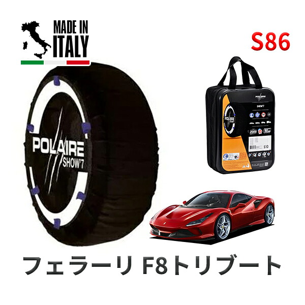 POLAIRE 正規品 スノーソックス S86 イタリア製 スノーチェーン Show'7 フェラーリ F8トリブート ベースグレード / F142CE 305/30R20