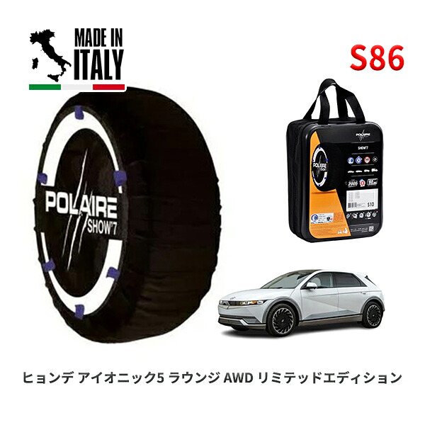 POLAIRE 正規品 スノーソックス S86 イタリア製 スノーチェーン Show'7 ヒョンデ アイオニック5 ラウンジ AWD リミテッドエディション / NE4LRG 255/45R20