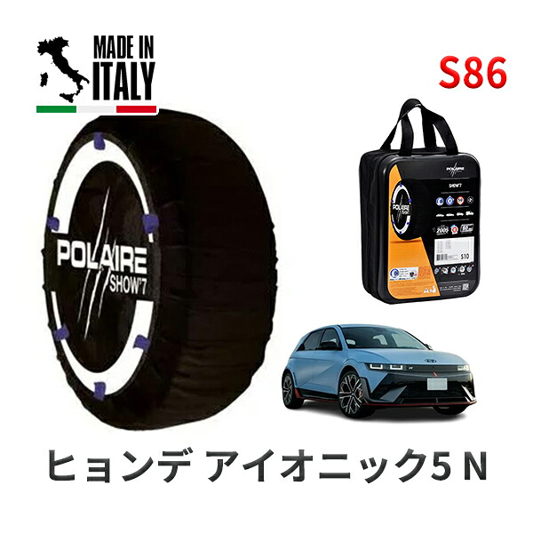 POLAIRE 正規品 スノーソックス S86 イタリア製 スノーチェーン Show'7 ヒョンデ アイオニック5 N ベースグレード / NENLRG 275/35R21