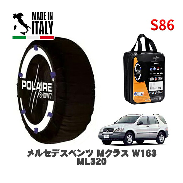 POLAIRE 正規品 スノーソックス S86 イタリア製 スノーチェーン Show'7 メルセデスベンツ Ｍクラス (W163)ＭＬ３２０ / 163154 255/65R16 16インチ用