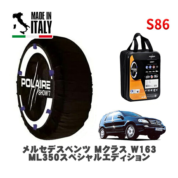 POLAIRE 正規品 スノーソックス S86 イタリア製 スノーチェーン Show'7 メルセデスベンツ Ｍクラス (W163)ＭＬ３５０スペシャルエディション / 163157 275/55R17 17インチ用