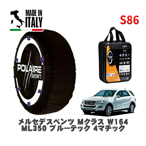 POLAIRE 正規品 スノーソックス S86 イタリア製 スノーチェーン Show'7 メルセデスベンツ Ｍクラス (W164)ＭＬ３５０ ブルーテック ４マチック / FDA-164125 255/50R19 19インチ用