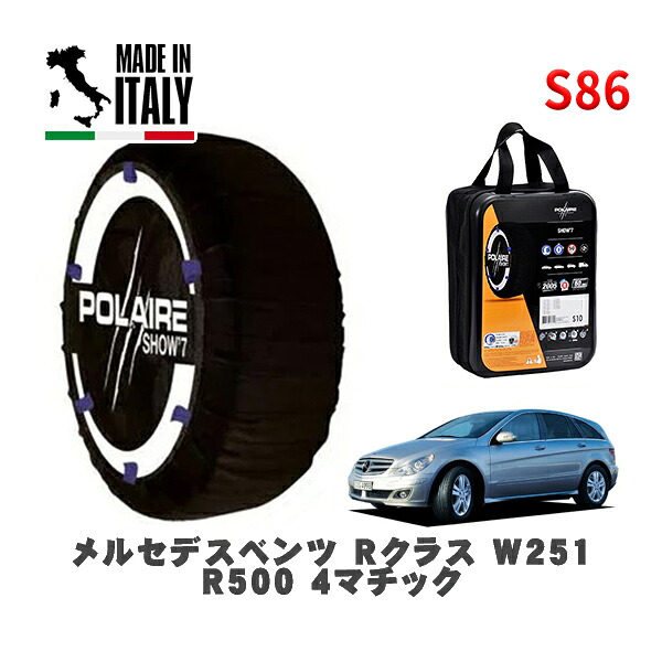 POLAIRE 正規品 スノーソックス S86 イタリア製 スノーチェーン Show'7 メルセデスベンツ Ｒクラス (W251)Ｒ５００ ４マチック / 251075 255/55R18 18インチ用