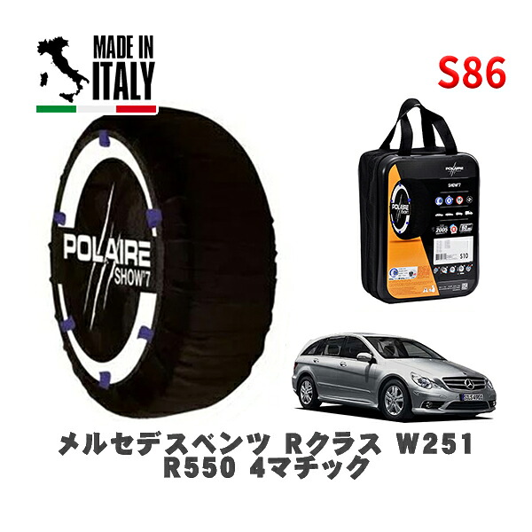 POLAIRE 正規品 スノーソックス S86 イタリア製 スノーチェーン Show'7 メルセデスベンツ Ｒクラス (W251)Ｒ５５０ ４マチック / 251072 255/50R19 19インチ用