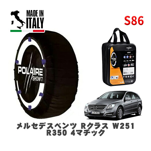 POLAIRE 正規品 スノーソックス S86 イタリア製 スノーチェーン Show'7 メルセデスベンツ Ｒクラス (W251)Ｒ３５０ ４マチック / 251065 255/55R18 18インチ用