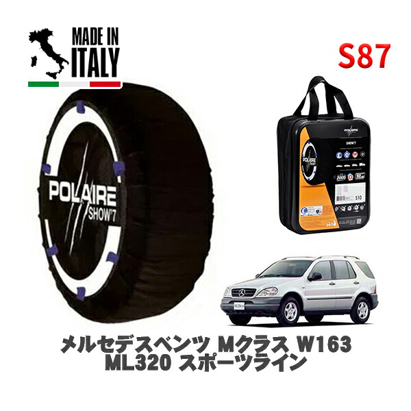 POLAIRE 正規品 スノーソックス S87 イタリア製 スノーチェーン Show'7 メルセデスベンツ Ｍクラス (W163)ＭＬ３２０スポーツライン / 163154 285/50R18 18インチ用