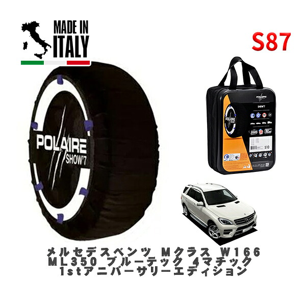 POLAIRE 正規品 スノーソックス S87 イタリア製 スノーチェーン Show'7 メルセデスベンツ Ｍクラス (W166)ＭＬ３５０ ブルーテック ４マチック １ｓｔアニバーサリーエディション / 166024 265/45R20 20インチ用
