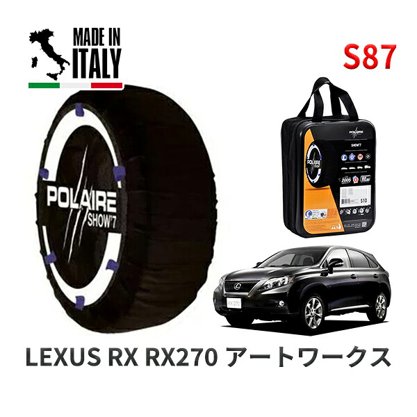 POLAIRE 正規品 スノーソックス S87 イタリア製 スノーチェーン Show'7 レクサス ＲＸＲＸ２７０ アートワークス / AGL10W タイヤサイズ: 235/55R19 19インチ用