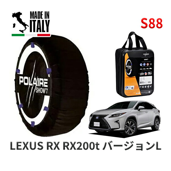 POLAIRE 正規品 スノーソックス S88 イタリア製 スノーチェーン Show'7 レクサス ＲＸＲＸ２００ｔ バージョンＬ / AGL25W タイヤサイズ: 235/55R20 20インチ用