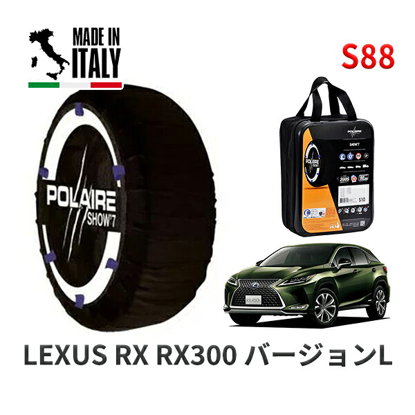 POLAIRE 正規品 スノーソックス S88 イタリア製 スノーチェーン Show'7 レクサス ＲＸＲＸ３００ バージョンＬ / AGL20W タイヤサイズ: 235/55R20 20インチ用