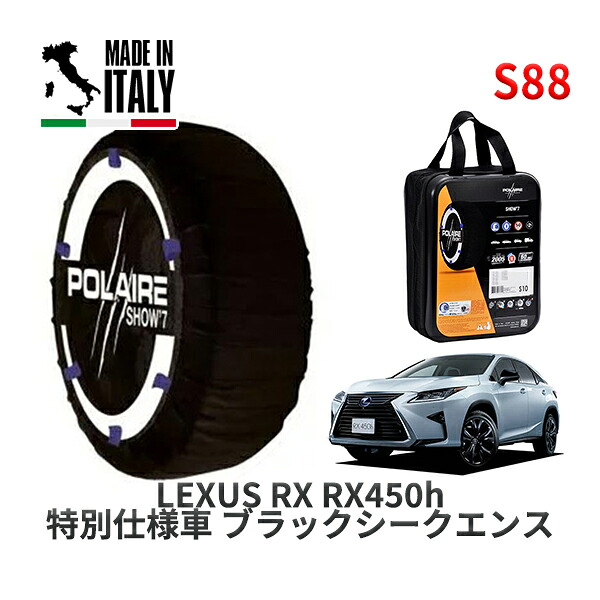 POLAIRE 正規品 スノーソックス S88 イタリア製 スノーチェーン Show'7 レクサス ＲＸＲＸ４５０ｈ 特別仕様車 ブラックシークエンス / GYL25W タイヤサイズ: 235/55R20 20インチ用