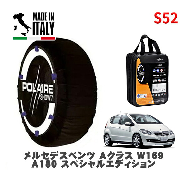 POLAIRE 正規品 スノーソックス S52 イタリア製 スノーチェーン Show'7 メルセデスベンツ Ａクラス (W169)Ａ１８０ スペシャルエディション / 169032 タイヤサイズ: 195/55R16 16インチ用