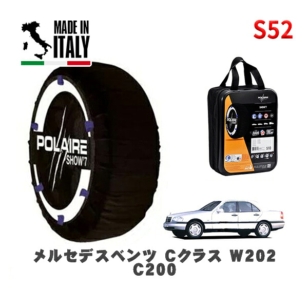 POLAIRE 正規品 スノーソックス S52 イタリア製 スノーチェーン Show'7 メルセデスベンツ Ｃクラス (W202)Ｃ２００ / 202020 185/65R15 15インチ用