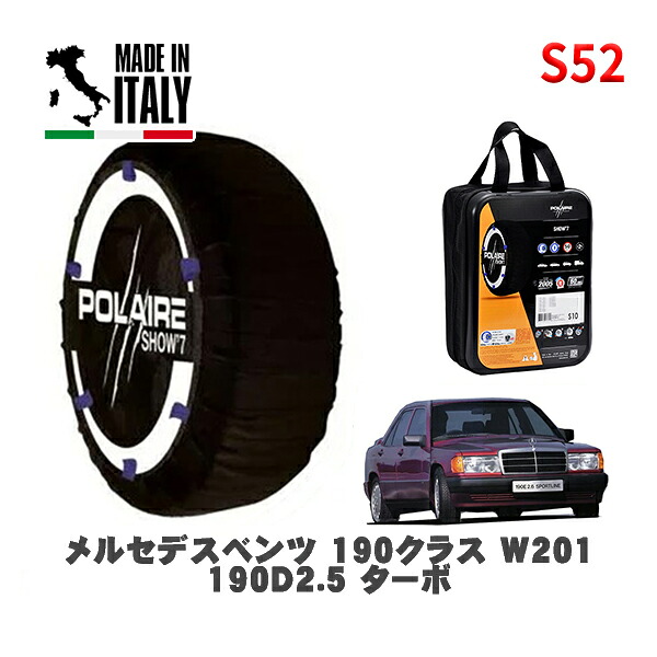 POLAIRE 正規品 スノーソックス S52 イタリア製 スノーチェーン Show'7 メルセデスベンツ １９０クラス (W201)１９０Ｄ２．５ターボ / 201128 タイヤサイズ: 185/65R15 15インチ用