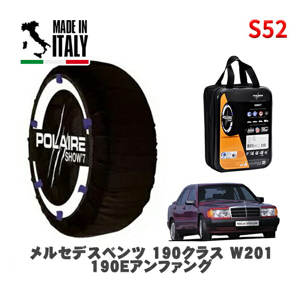 POLAIRE 正規品 スノーソックス S52 イタリア製 スノーチェーン Show'7 メルセデスベンツ 190クラス (W201)190Eアンファング / 201024 タイヤサイズ: 185/65R15 15インチ用
