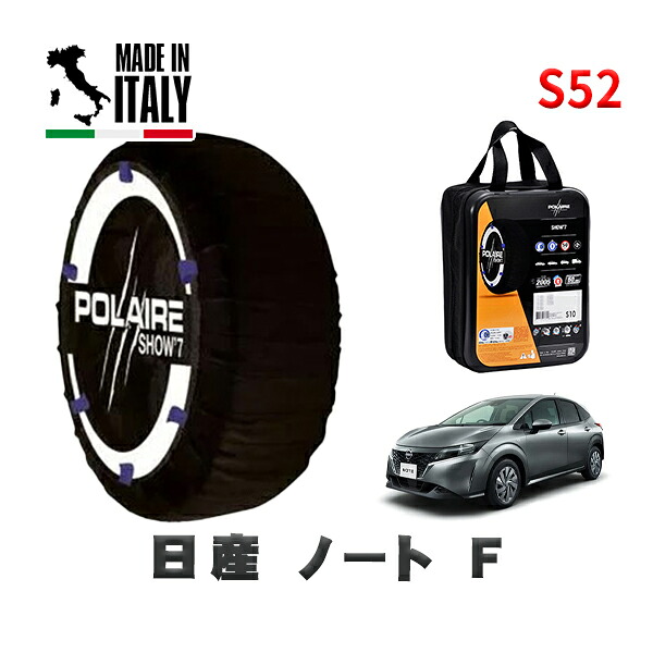 POLAIRE 正規品 スノーソックス S52 イタリア製 スノーチェーン Show'7 日産 ノートＦ / E13 タイヤサイズ: 185/65R15 15インチ用