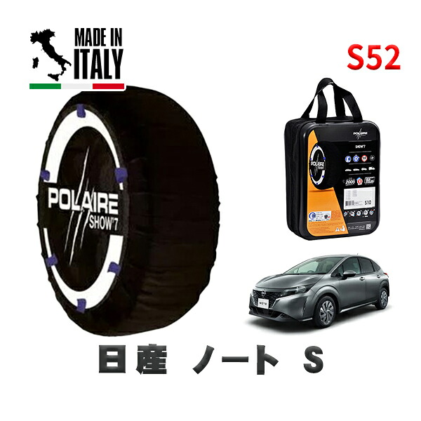 POLAIRE 正規品 スノーソックス S52 イタリア製 スノーチェーン Show'7 日産 ノートＳ / E13 タイヤサイズ: 185/65R15 15インチ用