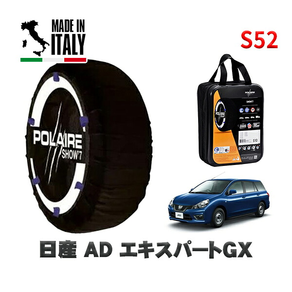 POLAIRE 正規品 スノーソックス S52 イタリア製 スノーチェーン Show'7 日産 ＡＤエキスパートＧＸ / VZNY12 タイヤサイズ: 165/80R14 14インチ用