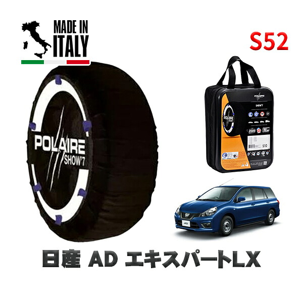 POLAIRE 正規品 スノーソックス S52 イタリア製 スノーチェーン Show'7 日産 ＡＤエキスパートＬＸ / VZNY12 タイヤサイズ: 165/80R14 14インチ用