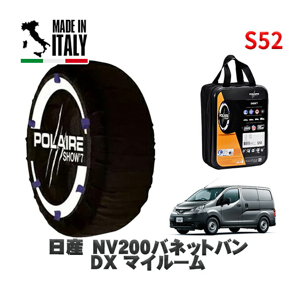 POLAIRE 正規品 スノーソックス S52 イタリア製 スノーチェーン Show'7 日産 ＮＶ２００バネットバンＤＸ マイルーム / VM20 タイヤサイズ: 165/80R14 14インチ用 7,600円