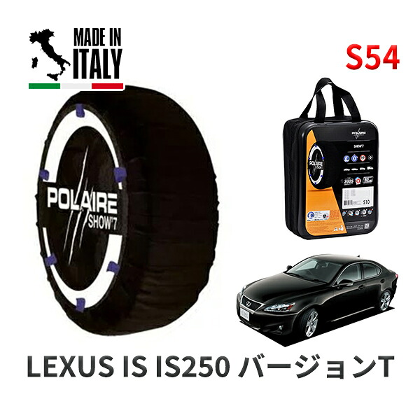 POLAIRE 正規品 スノーソックス S54 イタリア製 スノーチェーン Show'7 レクサス ISＩＳ２５０ バージョンＴ / GSE20 タイヤサイズ: 225/40R18 18インチ用 7,000円