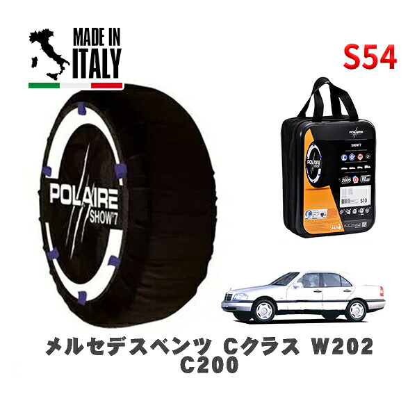 POLAIRE 正規品 スノーソックス S54 イタリア製 スノーチェーン Show'7 メルセデスベンツ Ｃクラス (W202)Ｃ２００ / 202020 195/65R15 15インチ用