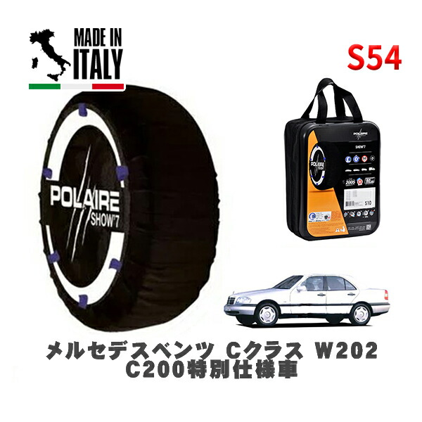 POLAIRE 正規品 スノーソックス S54 イタリア製 スノーチェーン Show'7 メルセデスベンツ Ｃクラス (W202)Ｃ２００特別仕様車 / 202020 195/65R15 15インチ用