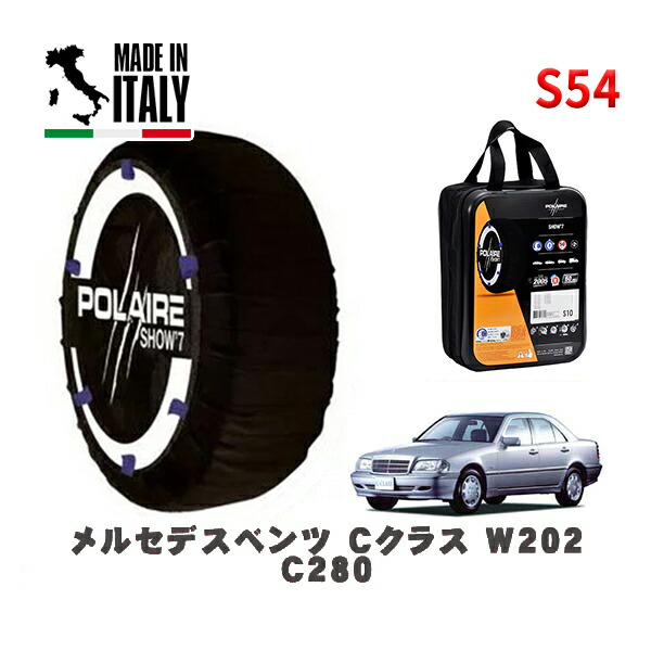 POLAIRE 正規品 スノーソックス S54 イタリア製 スノーチェーン Show'7 メルセデスベンツ Ｃクラス (W202)Ｃ２８０ / 202029 195/65R15 15インチ用