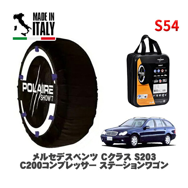 POLAIRE 正規品 スノーソックス S54 イタリア製 スノーチェーン Show'7 メルセデスベンツ Ｃクラスステーションワゴン (S203)Ｃ２００コンプレッサー ステーションワゴン / 203245 195/65R15 15インチ用