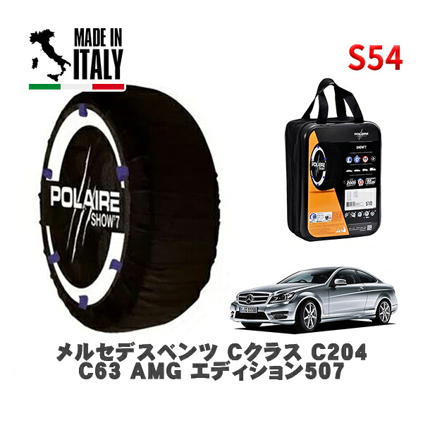 POLAIRE 正規品 スノーソックス S54 イタリア製 スノーチェーン Show'7 メルセデスベンツ Ｃクラス (C204)Ｃ６３ ＡＭＧ エディション５０７ / 204507 255/30R19 19インチ用