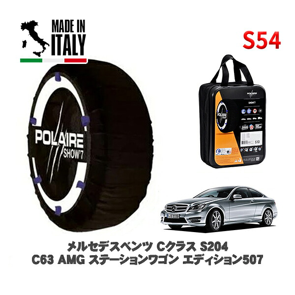 POLAIRE 正規品 スノーソックス S54 イタリア製 スノーチェーン Show'7 メルセデスベンツ Ｃクラスステーションワゴン (S204)Ｃ６３ ＡＭＧ ステーションワゴン エディション５０７ / 204507 255/30R19 19インチ用